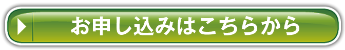 お申込みはこちら